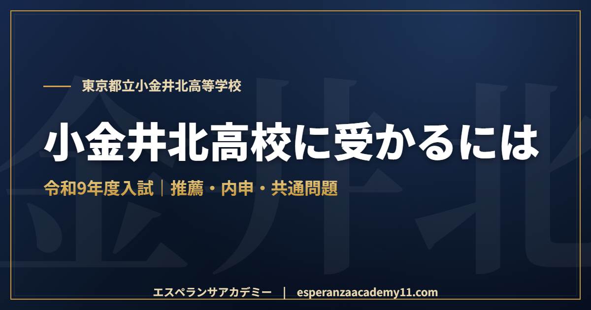都立小金井北高校に受かるには