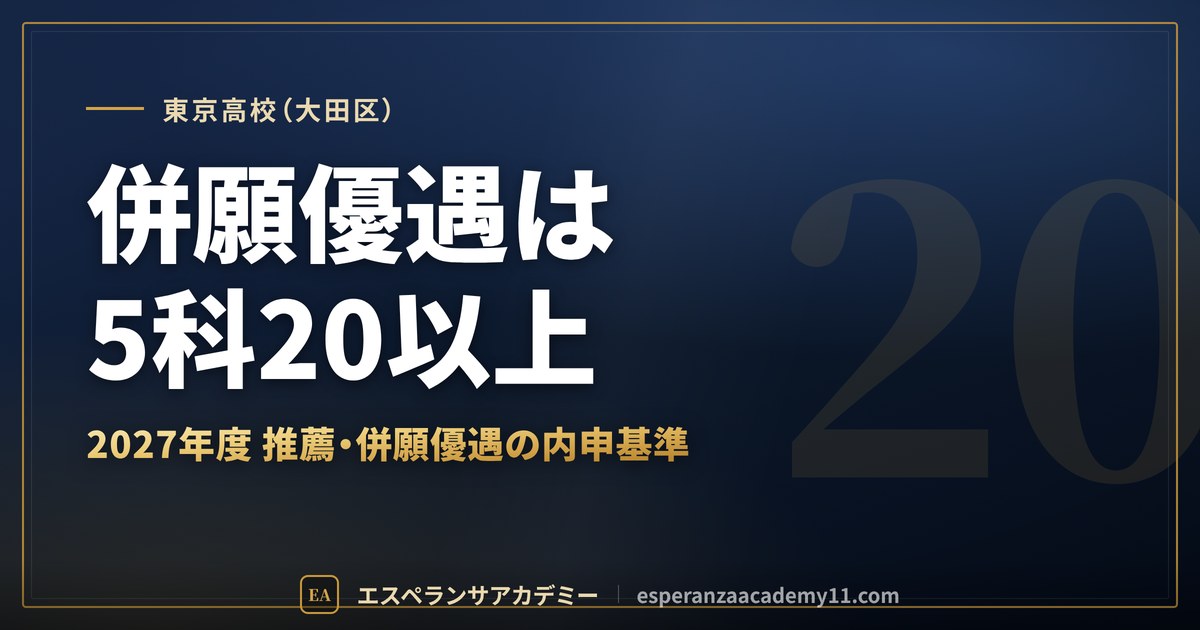 東京高校(大田区) 併願優遇は5科20以上