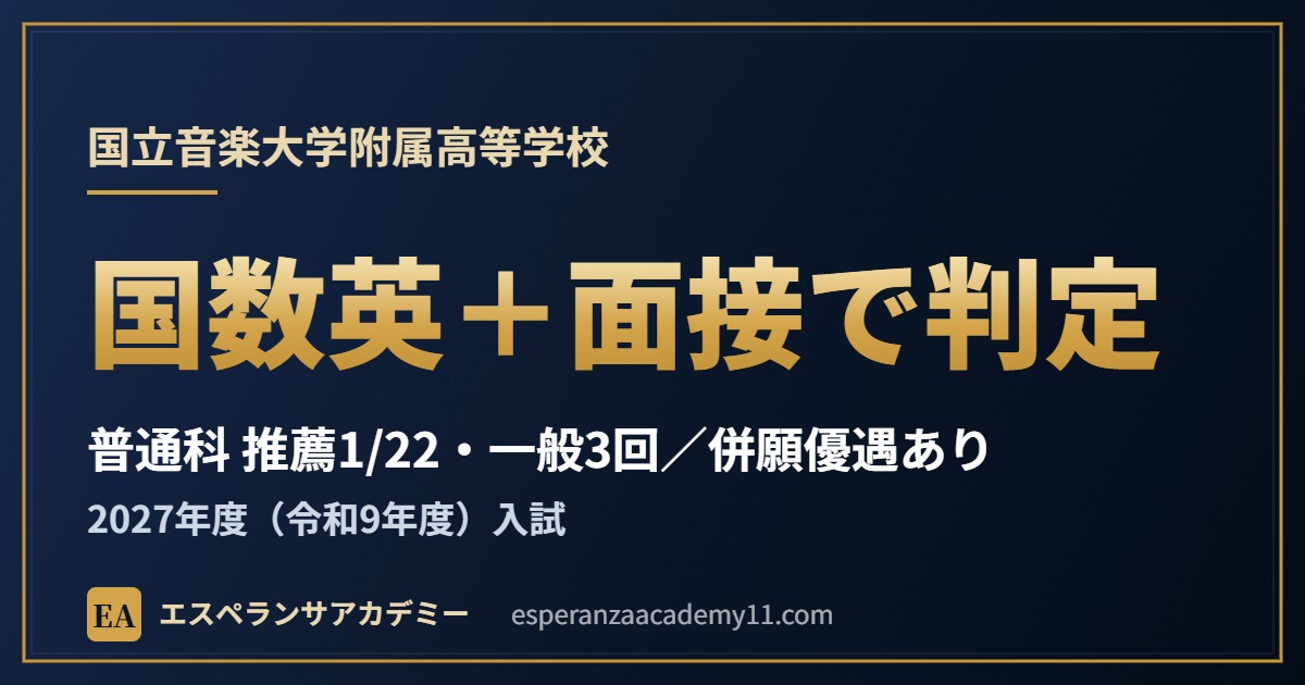国立音楽大学附属高等学校 2027年度入試