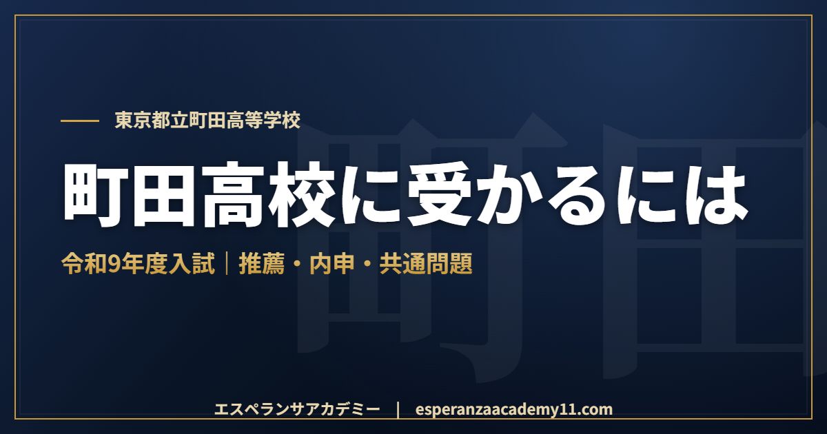 都立町田高校に受かるには