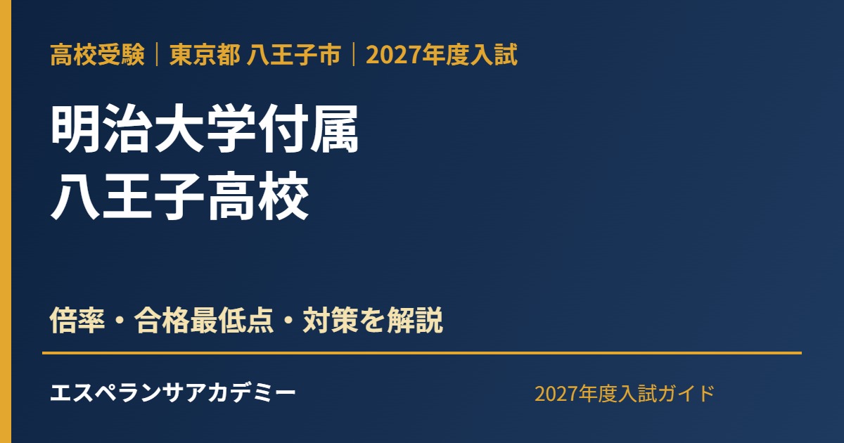 明治大学付属八王子高校 2027年度入試ガイド