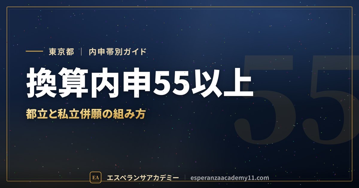 内申帯別の都立・公立と私立併願ガイド