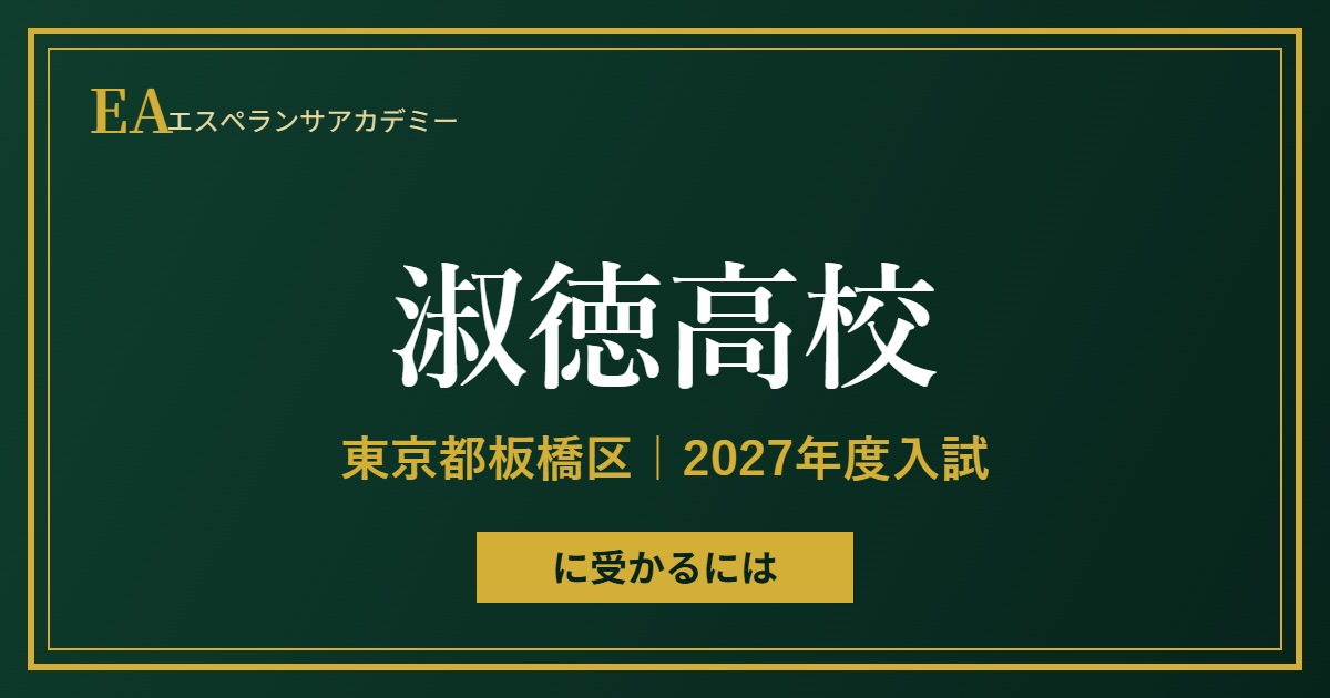 淑徳高校（東京都板橋区）の2027年度入試情報