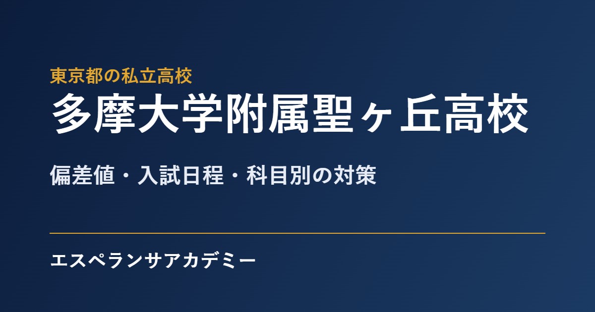 多摩大学附属聖ヶ丘高校の入試対策