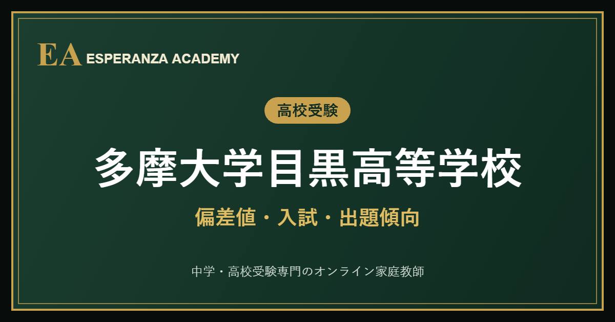 多摩大学目黒高校 偏差値・入試・出題傾向