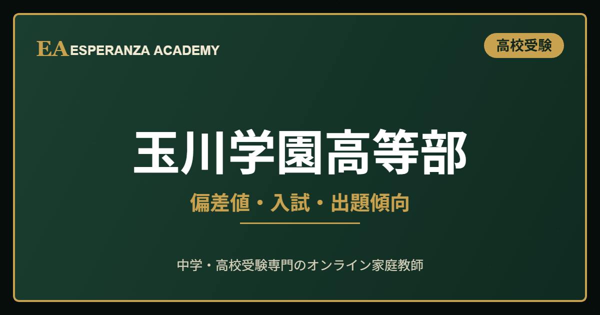 玉川学園高等部に受かるには|偏差値の目安と入試対策
