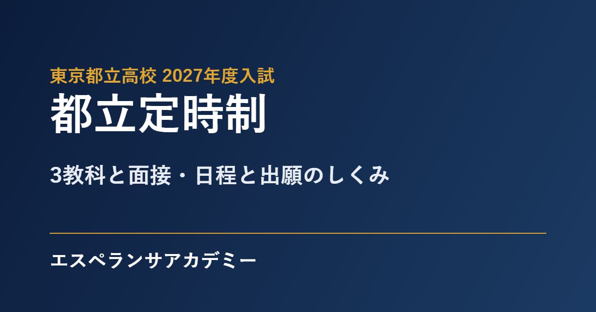 都立定時制の入試2027