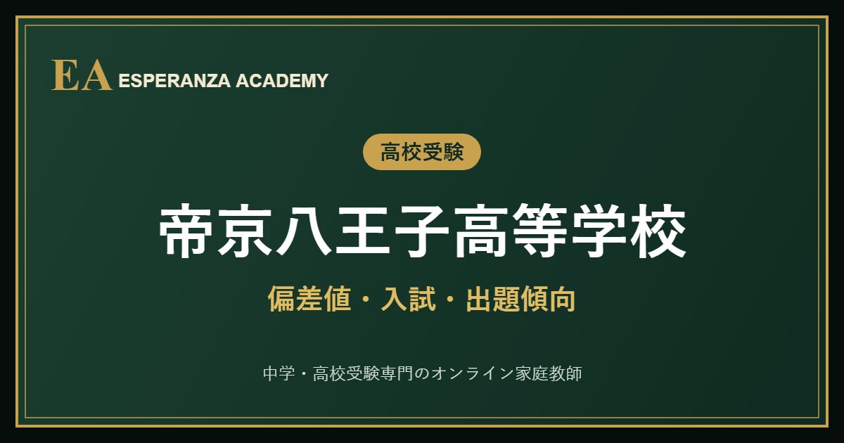 帝京八王子高校 偏差値・入試・出題傾向