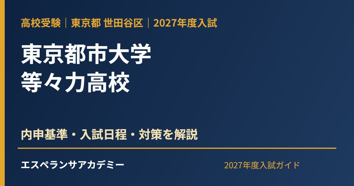 東京都市大学等々力高校 2027年度入試ガイド