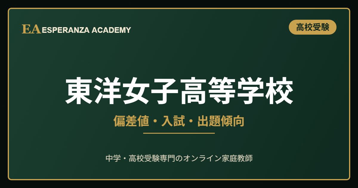 東洋女子高等学校に受かるには｜偏差値の目安と入試対策
