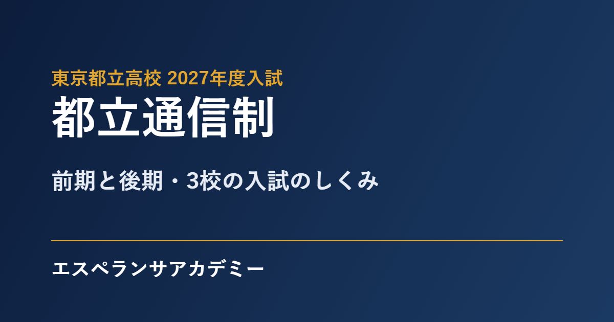 都立通信制の入試2027