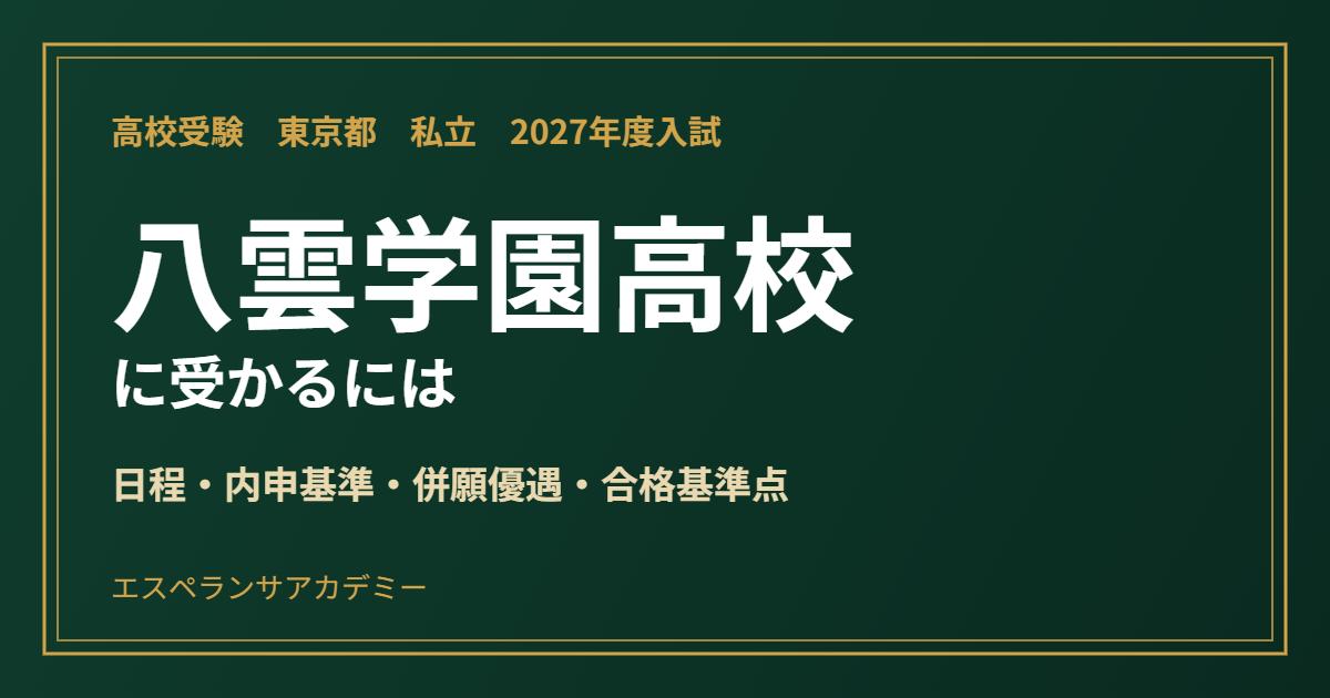八雲学園高校に受かるには