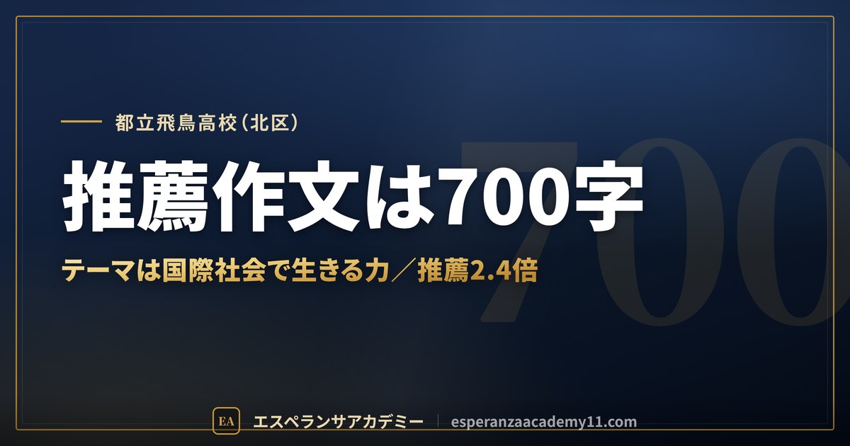 都立飛鳥高校（北区） 推薦作文は700字
