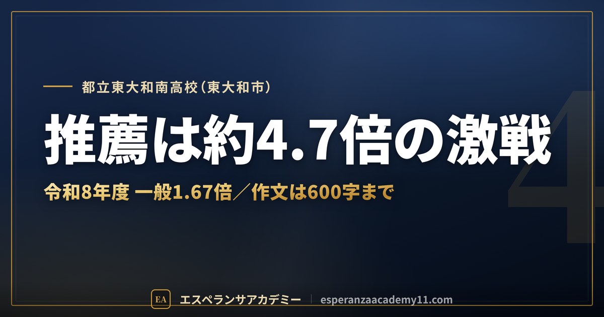 都立東大和南高校（東大和市）｜推薦は約4.7倍の激戦