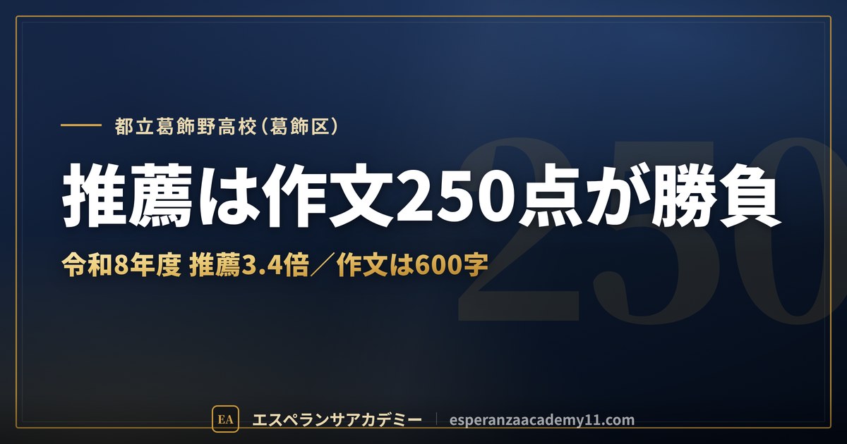 都立葛飾野高校（葛飾区） 推薦は作文250点が勝負