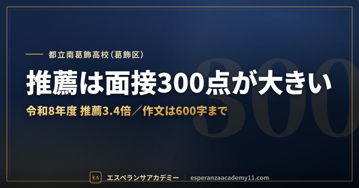 都立南葛飾高校（葛飾区） 推薦は面接300点が大きい