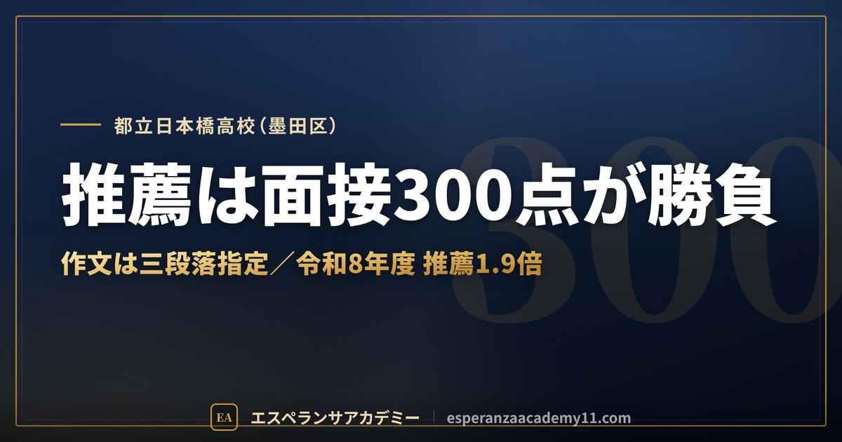 都立日本橋高校（墨田区） 推薦は面接300点が勝負