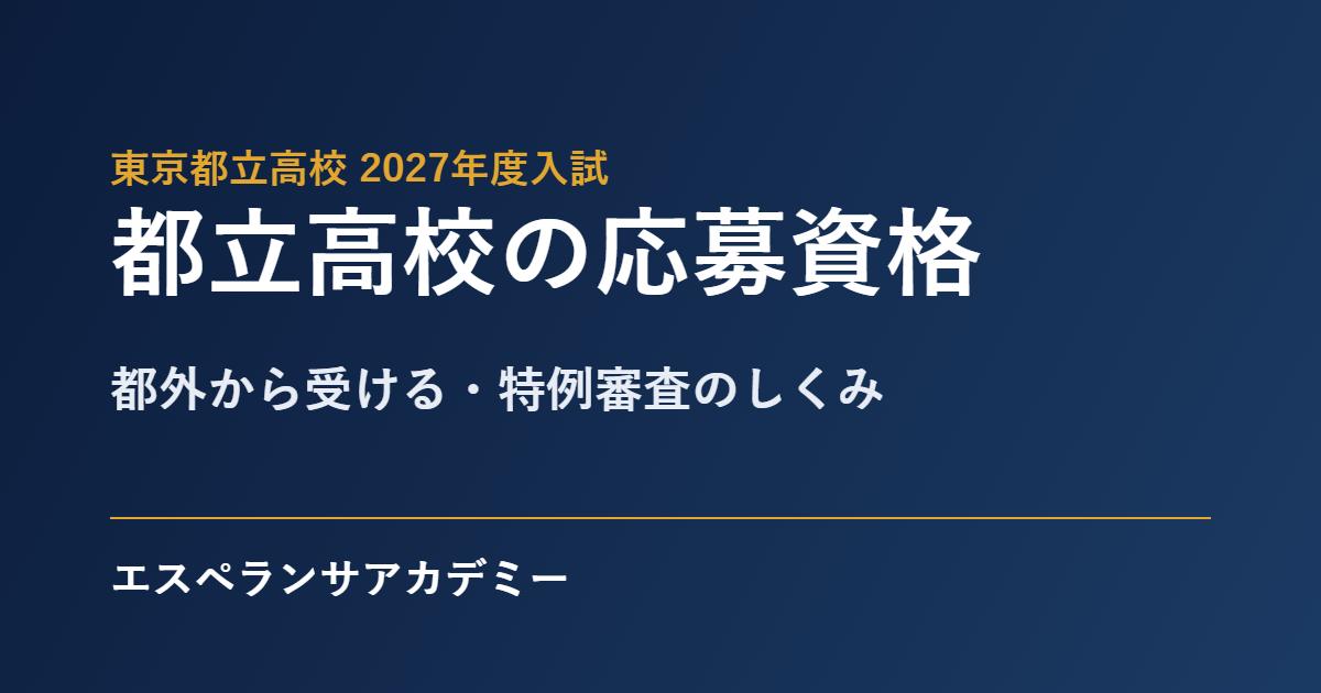 都立高校の応募資格2027