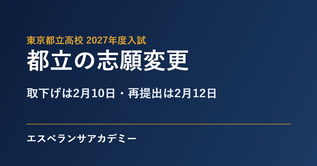 都立高校の志願変更2027
