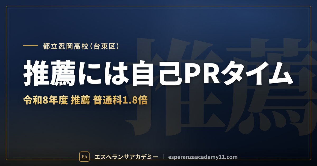 都立忍岡高校（台東区） 推薦には自己PRタイム