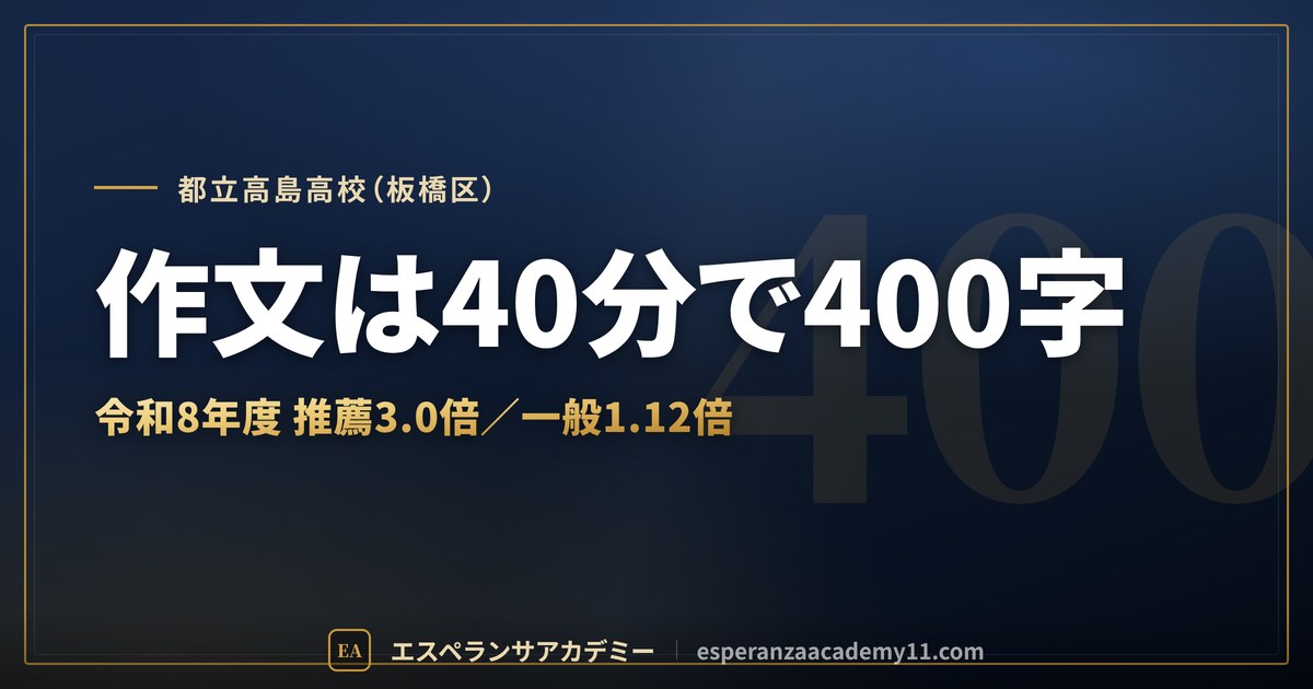 都立高島高校（板橋区）｜作文は40分で400字