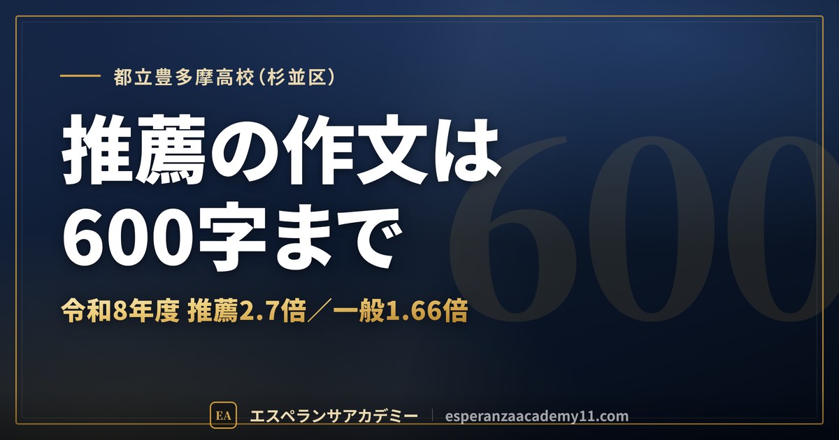 都立豊多摩高校（杉並区） 推薦の作文は600字まで
