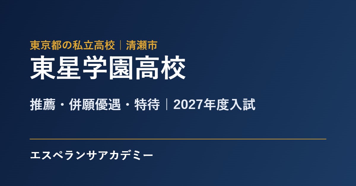 東星学園高校 2027年度入試 内申の目安と日程