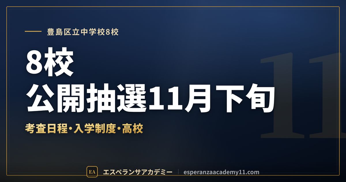 豊島区立中学校8校の定期テスト対策