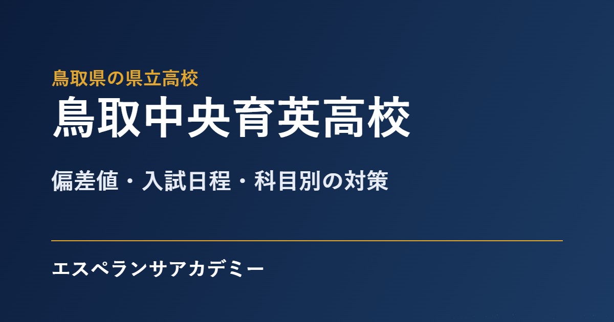 鳥取中央育英高校 入試対策のアイキャッチ