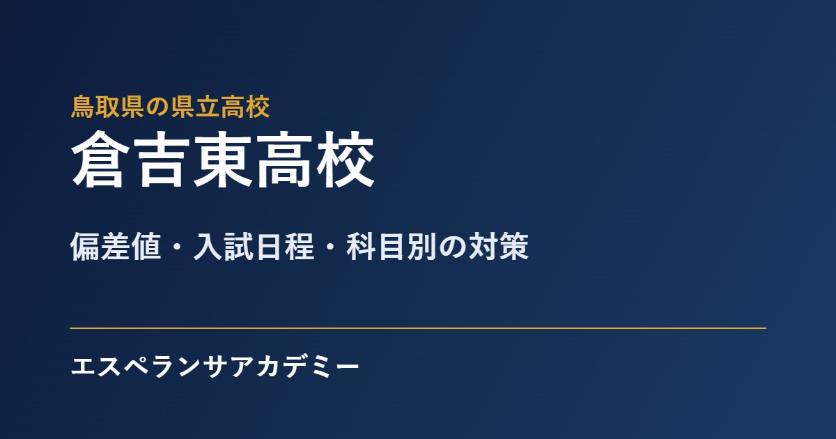 倉吉東高校 入試対策のアイキャッチ