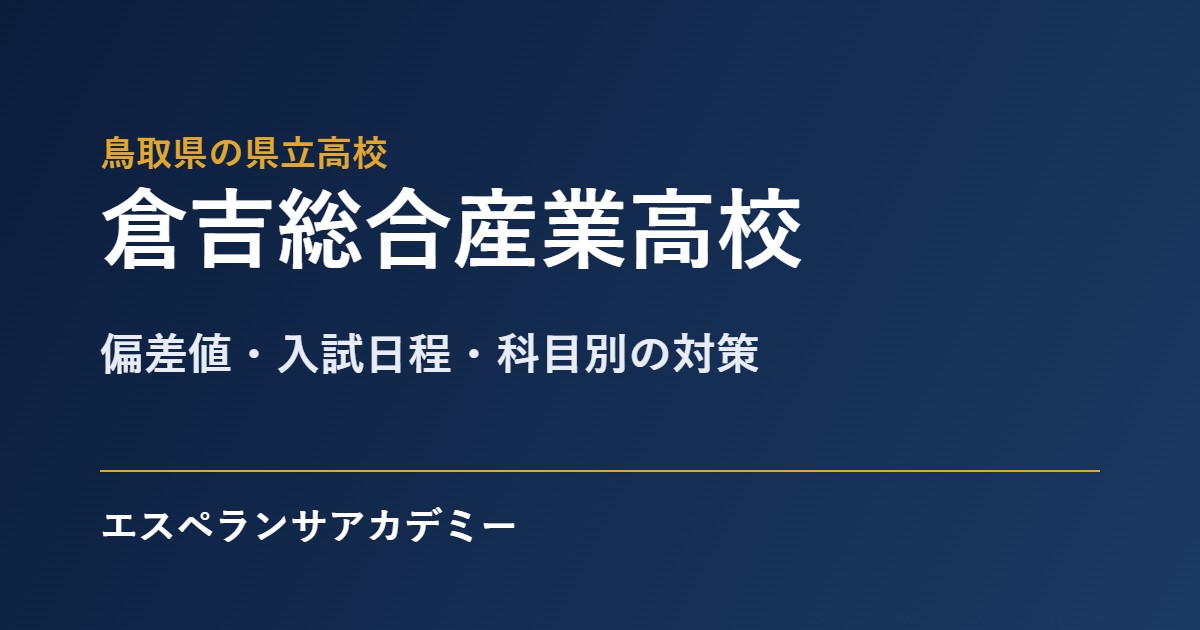 倉吉総合産業高校 入試対策のアイキャッチ