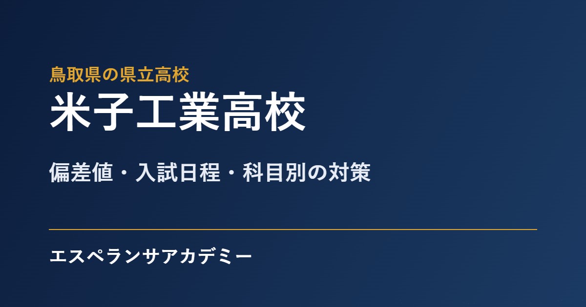 米子工業高校 入試対策のアイキャッチ