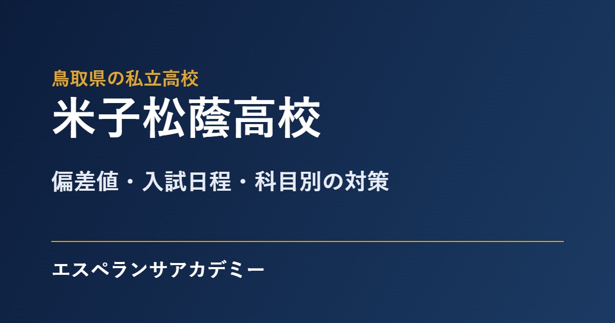 米子松蔭高校の入試対策