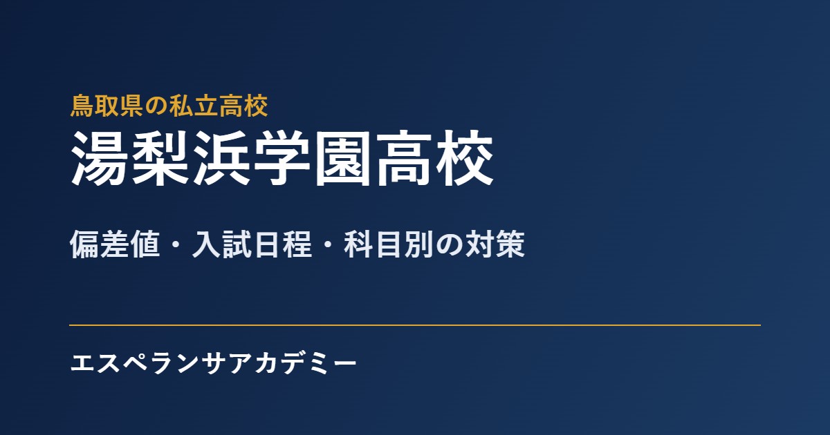 湯梨浜学園高校の入試対策