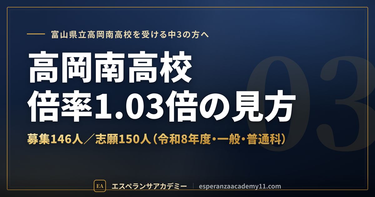 高岡南高校の倍率1.03倍の見方