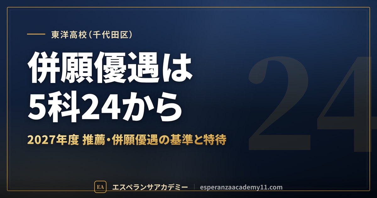 東洋高校(千代田区) 併願優遇は5科24から