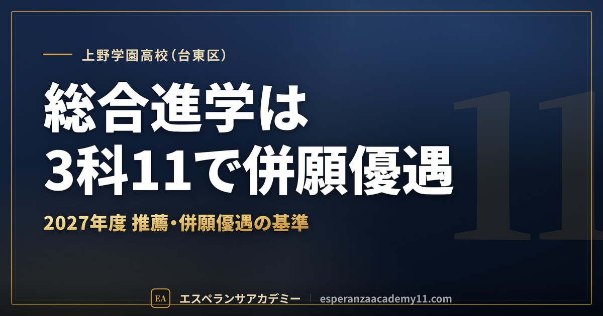 上野学園高校（台東区） 総合進学は3科11で併願優遇