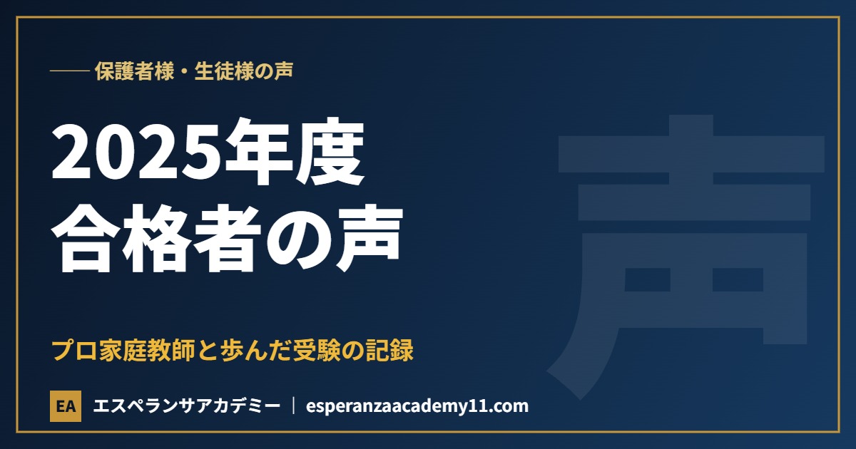 2025年度 合格者の声 エスペランサアカデミー