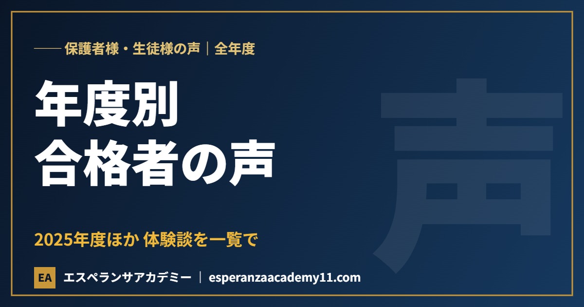 保護者様・生徒様の声 年度別一覧 エスペランサアカデミー