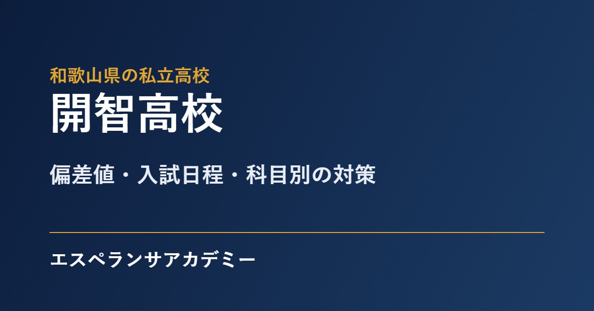 開智高校 入試対策のアイキャッチ