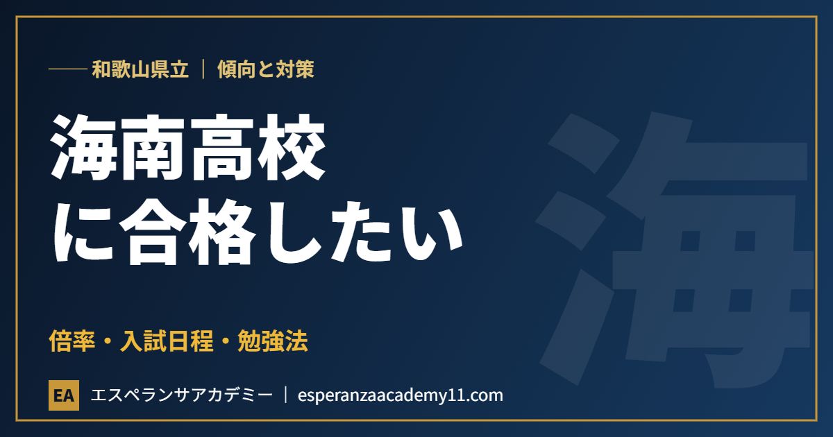 和歌山県立海南高等学校に合格したい 入試対策