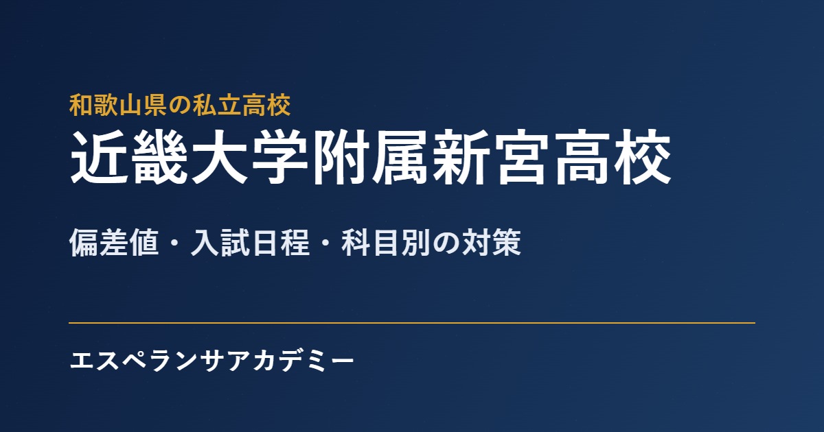 近畿大学附属新宮高校 入試対策のアイキャッチ
