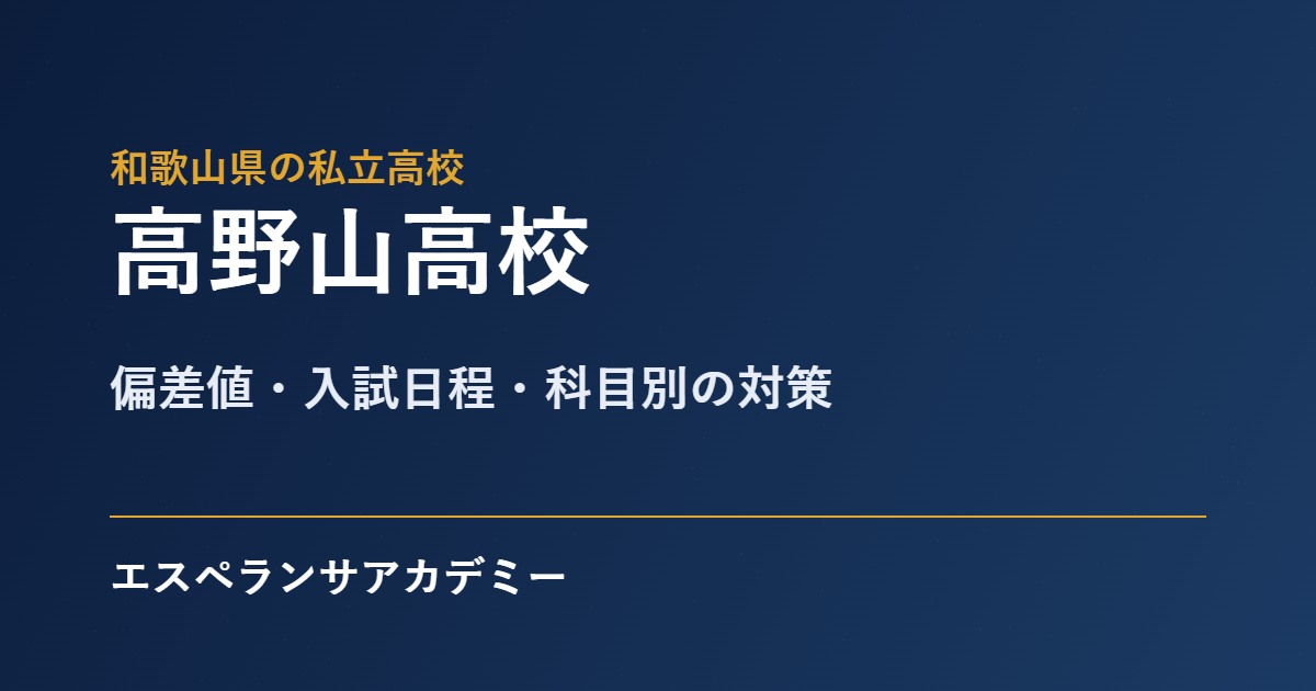 高野山高校 入試対策のアイキャッチ