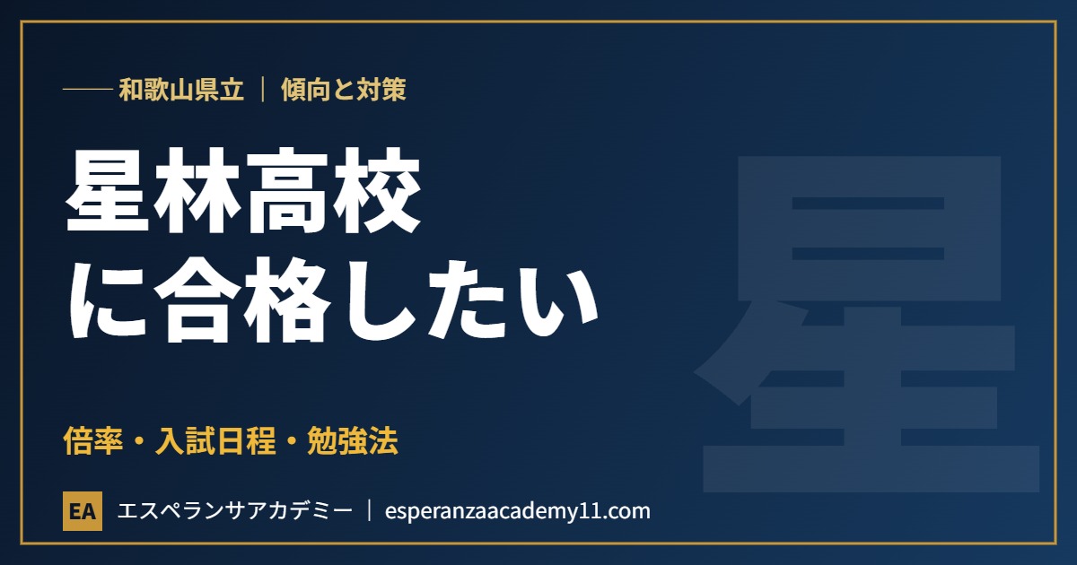 和歌山県立星林高等学校に合格したい 入試対策