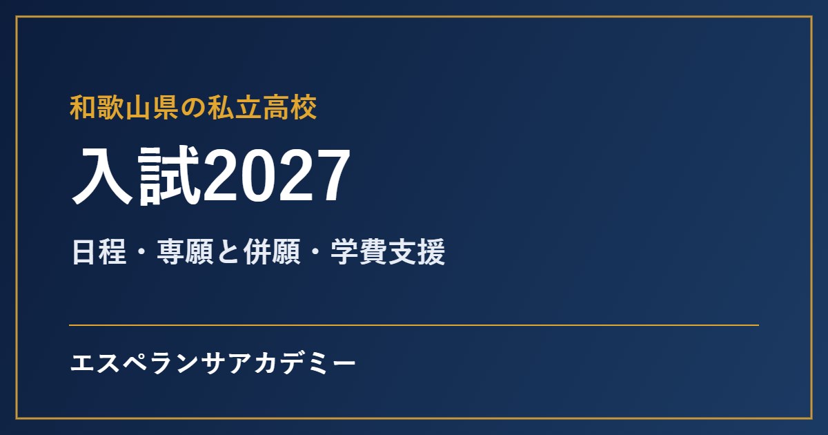 和歌山県の私立高校入試2027の見出し画像