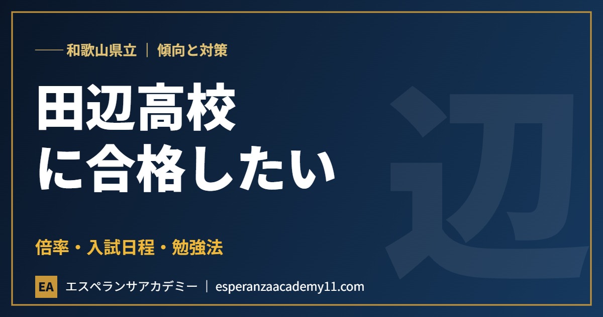 和歌山県立田辺高等学校に合格したい 入試対策