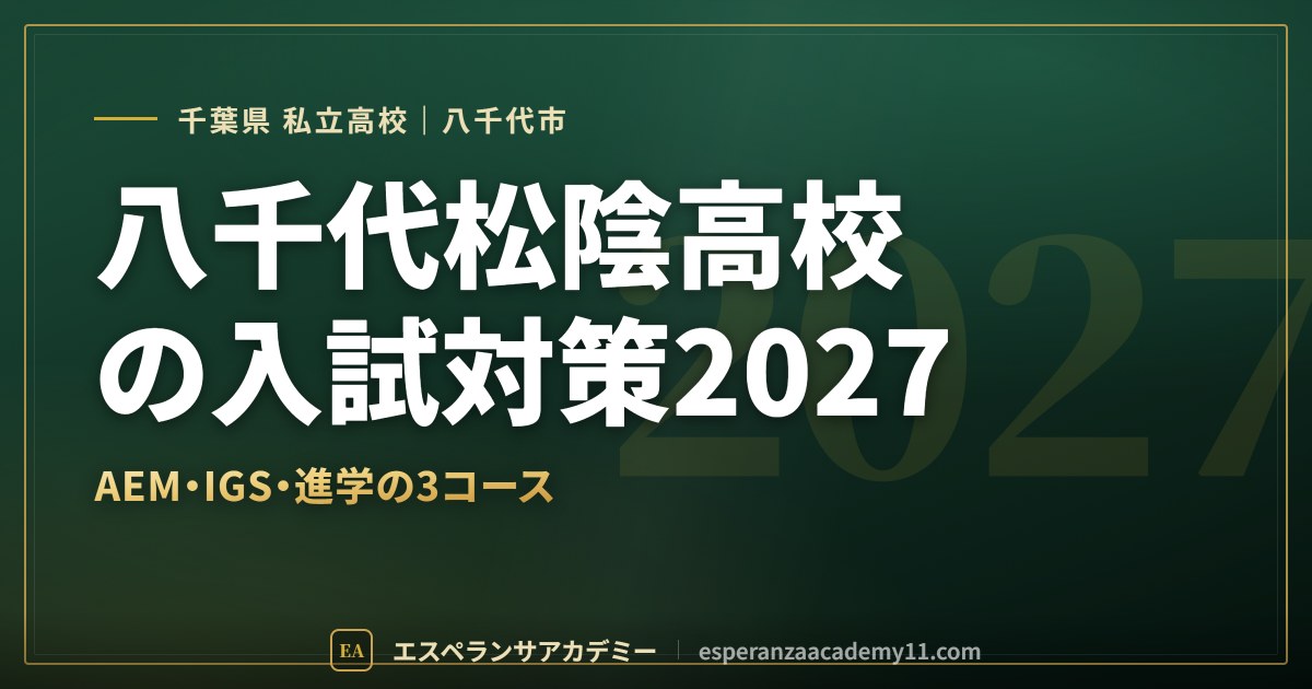 八千代松陰高校の入試対策2027