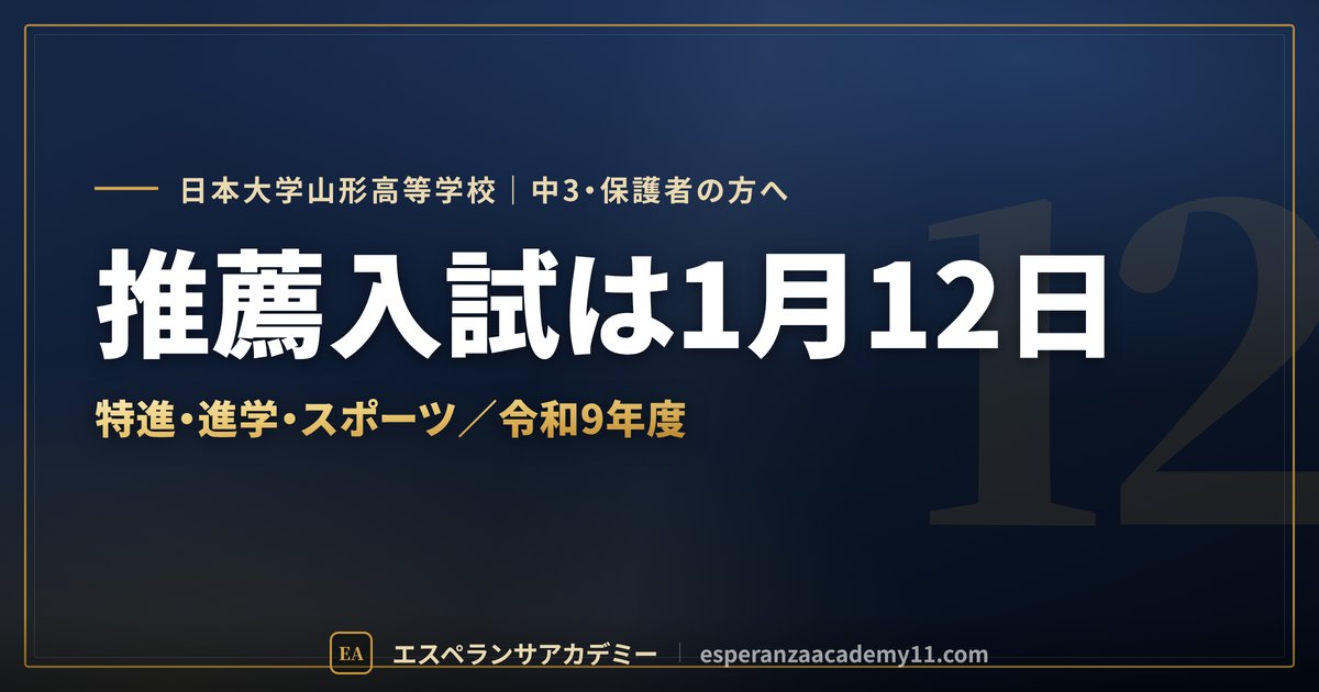 日大山形の入試対策ガイドの見出し画像