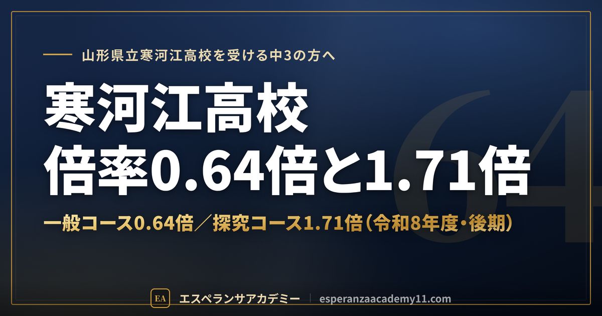 寒河江高校の一般コース0.64倍と探究コース1.71倍の見方