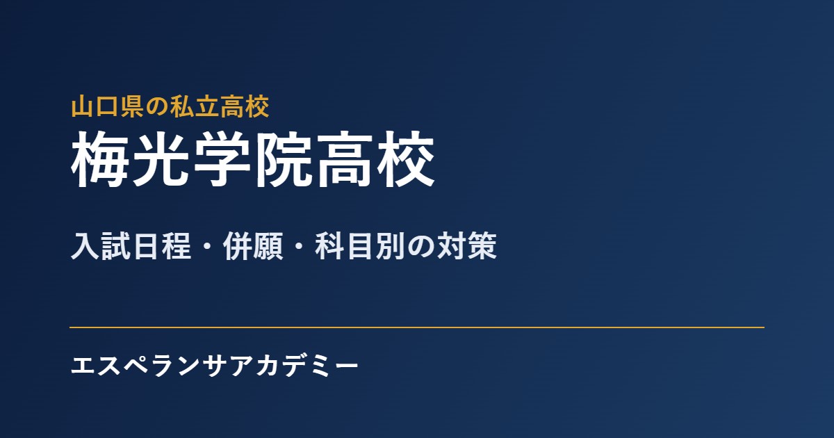 梅光学院高校の入試対策